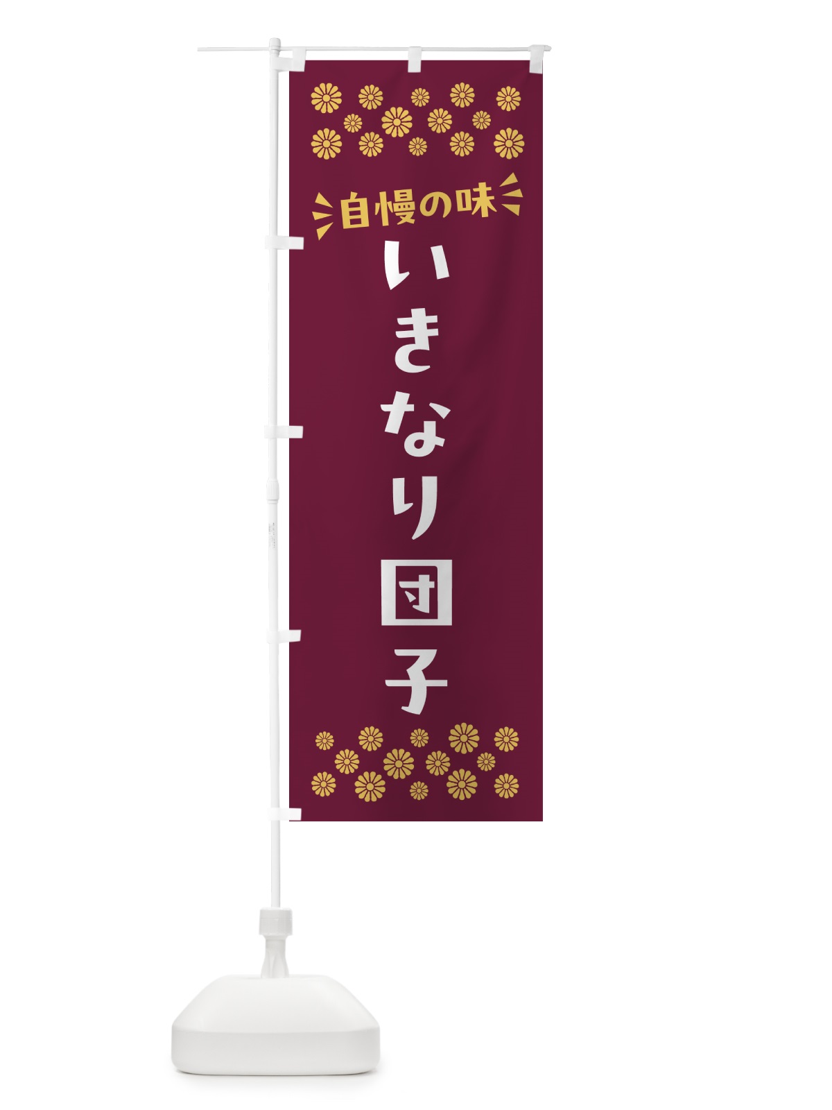 のぼり いきなり団子・和菓子 のぼり旗 NR7J(デザイン【A】)