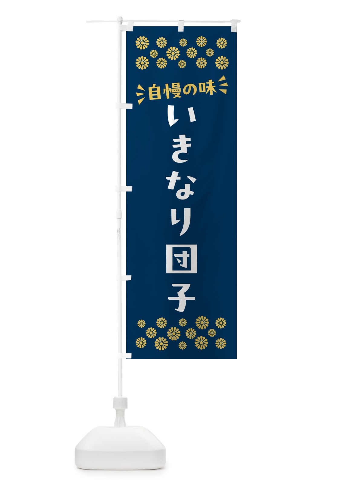 のぼり いきなり団子・和菓子 のぼり旗 NR7J(デザイン【B】)