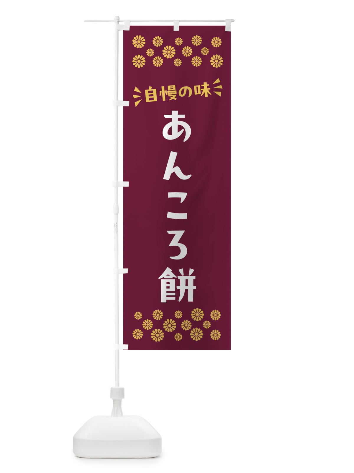のぼり あんころ餅・和菓子 のぼり旗 NR7K(デザイン【A】)