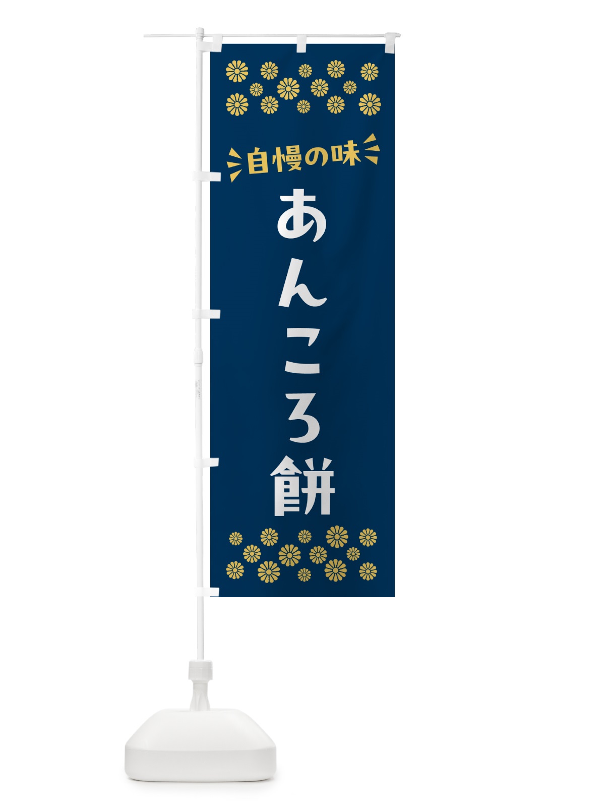 のぼり あんころ餅・和菓子 のぼり旗 NR7K(デザイン【B】)