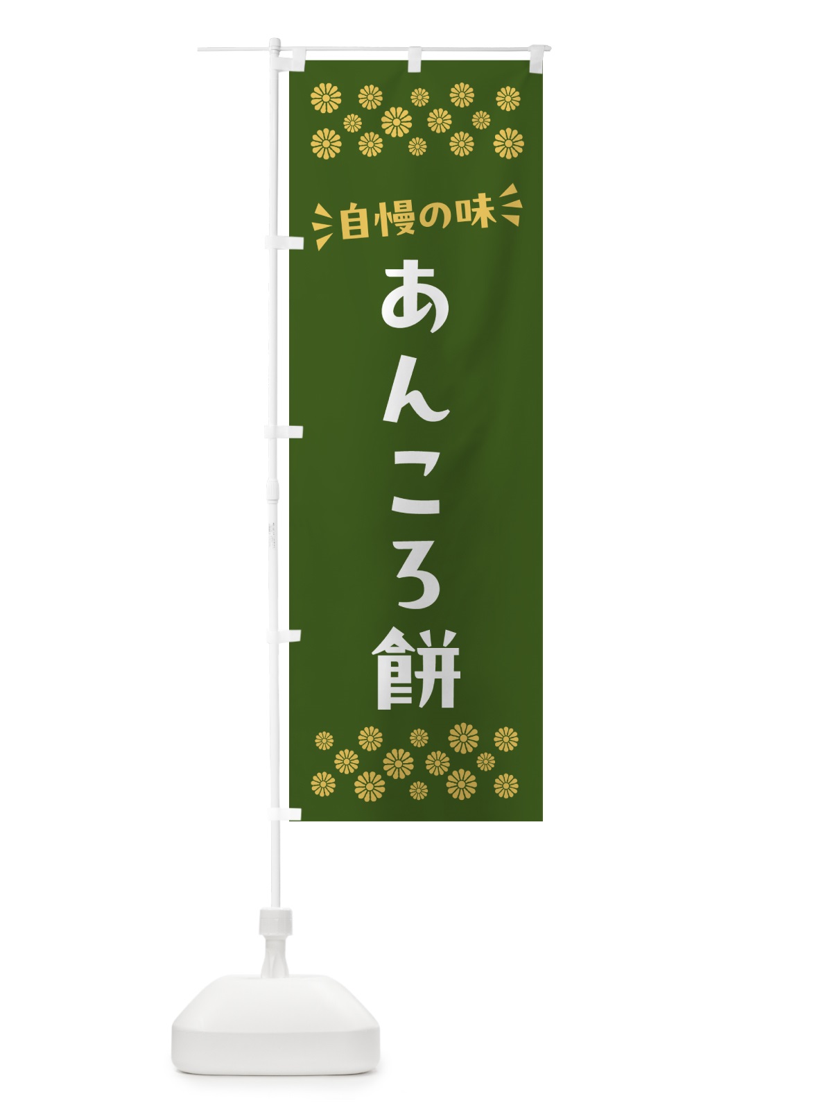 のぼり あんころ餅・和菓子 のぼり旗 NR7K(デザイン【C】)