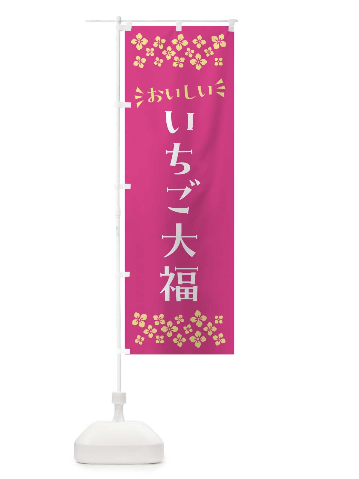 のぼり いちご大福・和菓子 のぼり旗 NR7P(デザイン【B】)