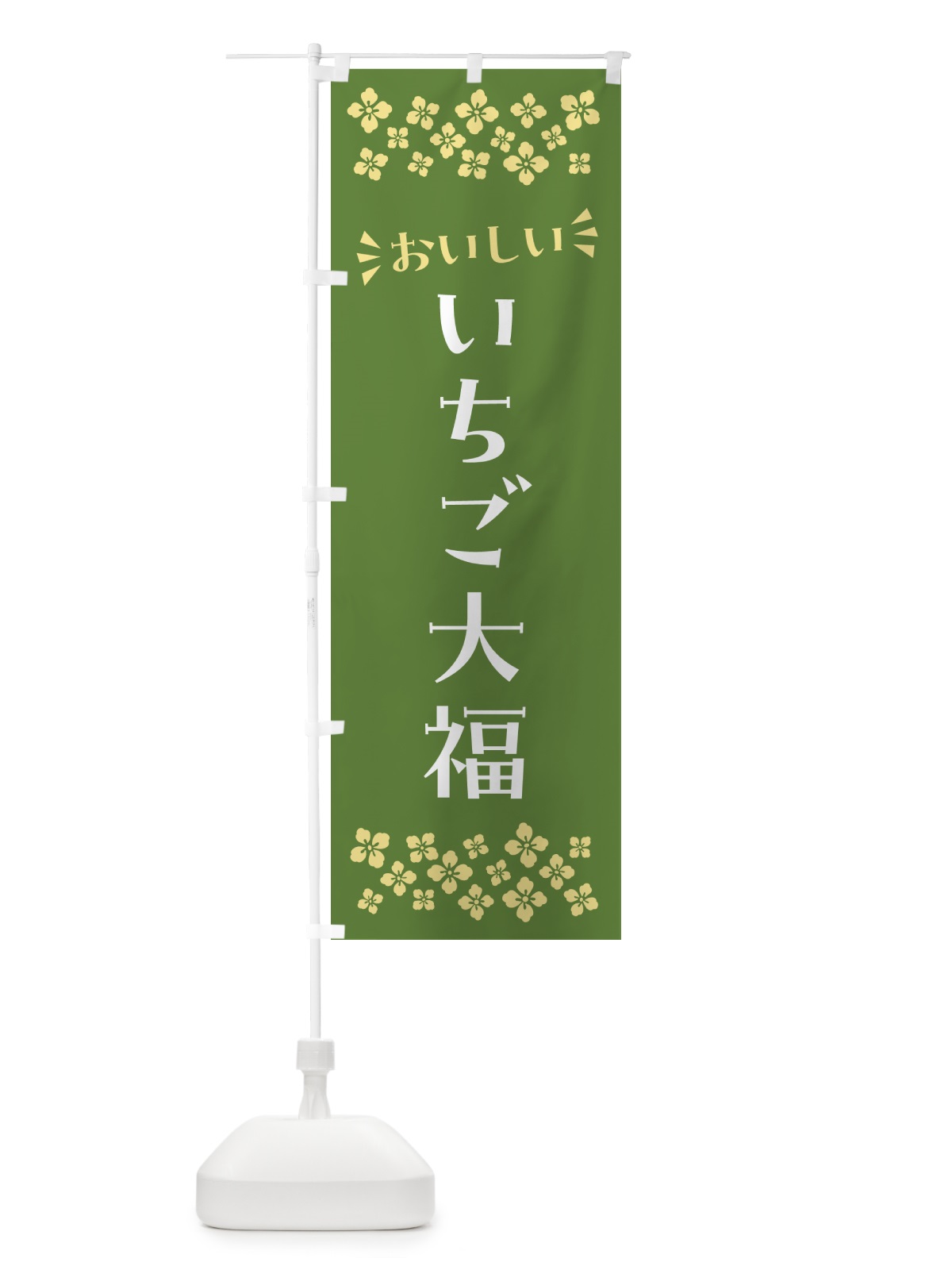 のぼり いちご大福・和菓子 のぼり旗 NR7P(デザイン【C】)