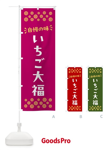 のぼり いちご大福・和菓子 のぼり旗 NR7R
