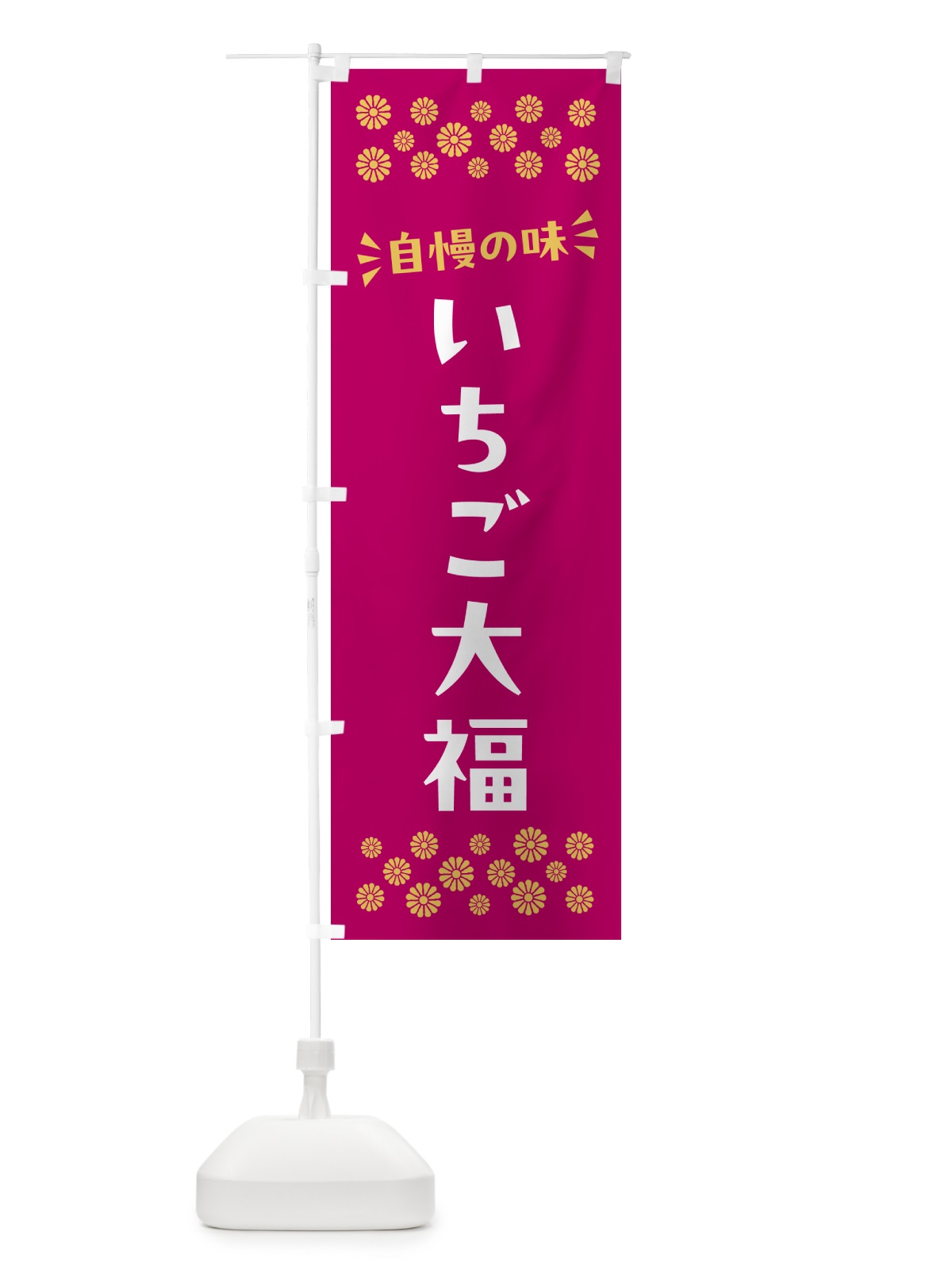 のぼり いちご大福・和菓子 のぼり旗 NR7R(デザイン【A】)