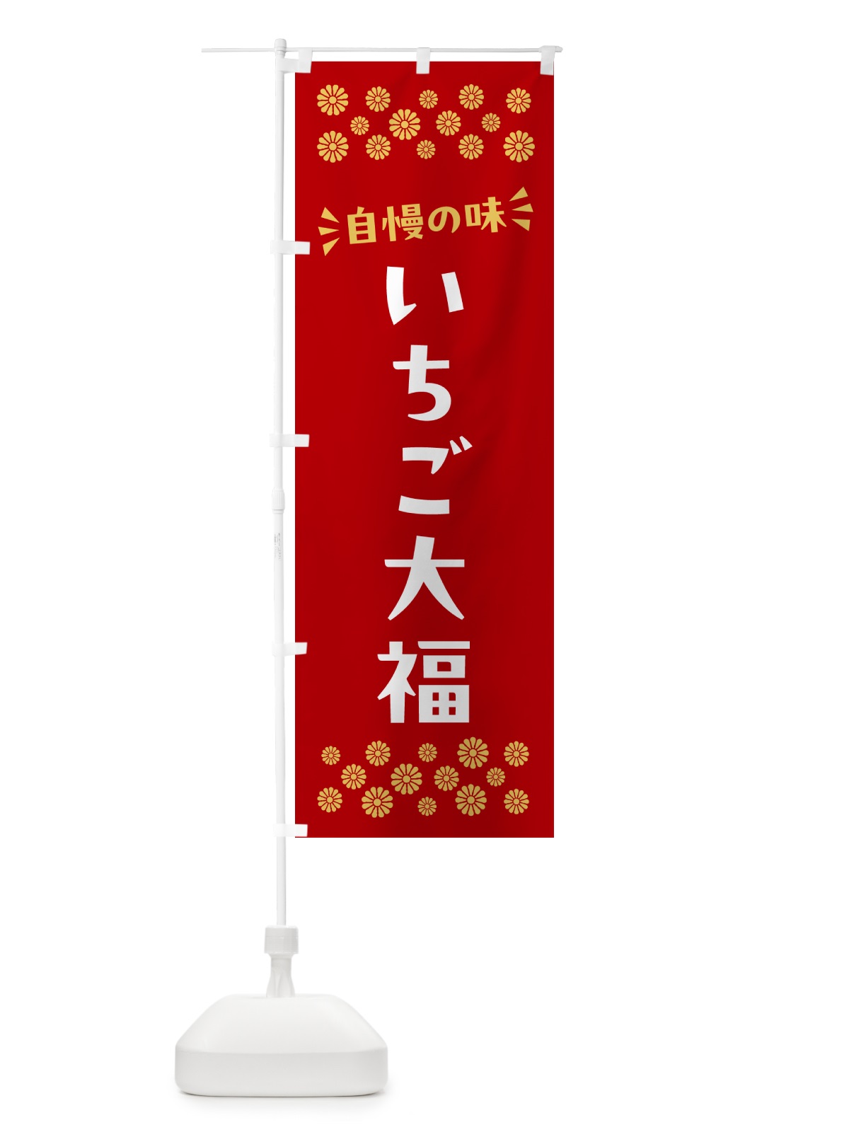 のぼり いちご大福・和菓子 のぼり旗 NR7R(デザイン【B】)