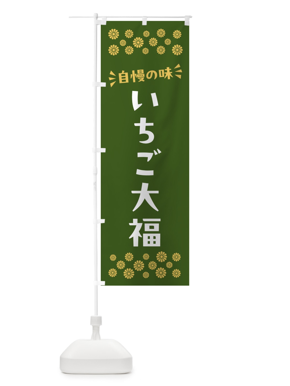 のぼり いちご大福・和菓子 のぼり旗 NR7R(デザイン【C】)