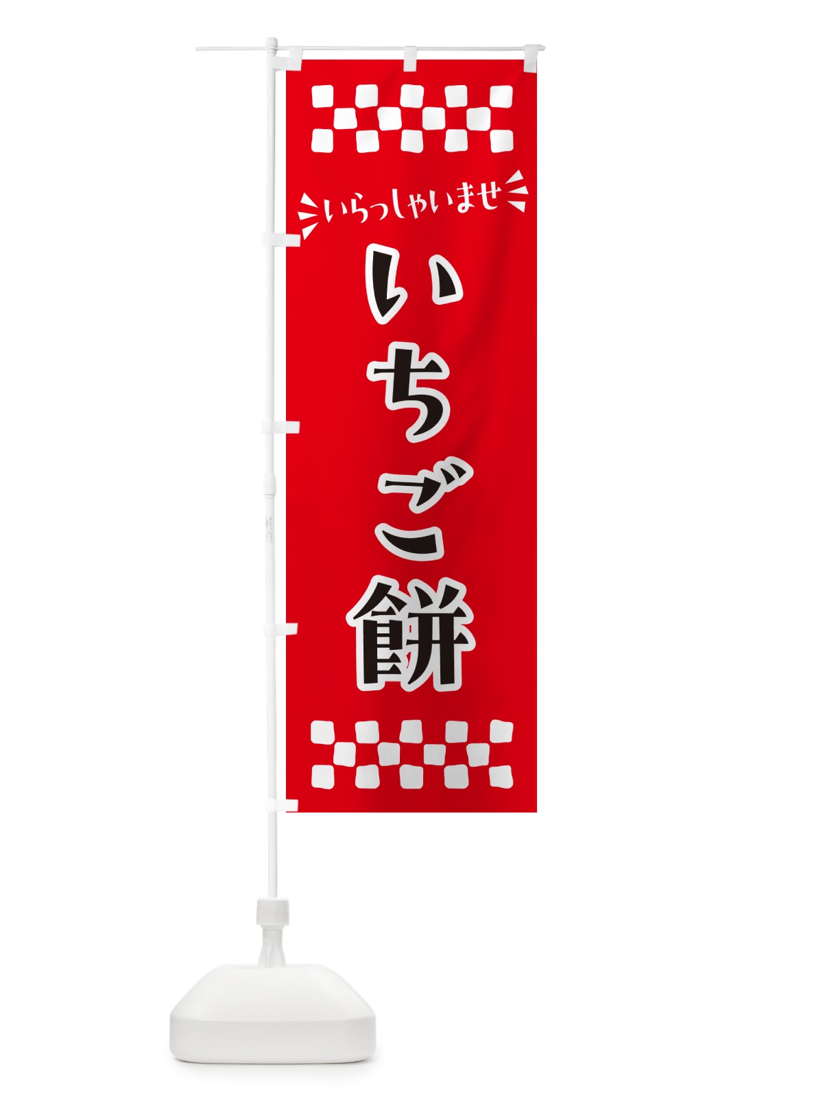 のぼり いちご餅・和菓子 のぼり旗 NR7S(デザイン【A】)