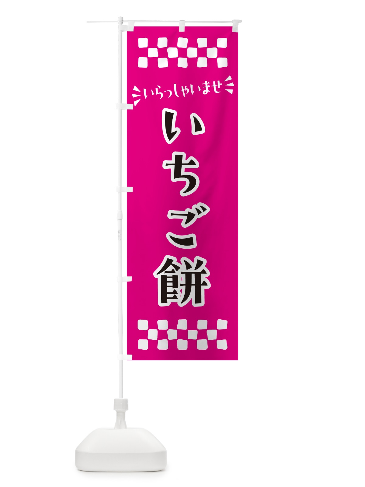 のぼり いちご餅・和菓子 のぼり旗 NR7S(デザイン【B】)