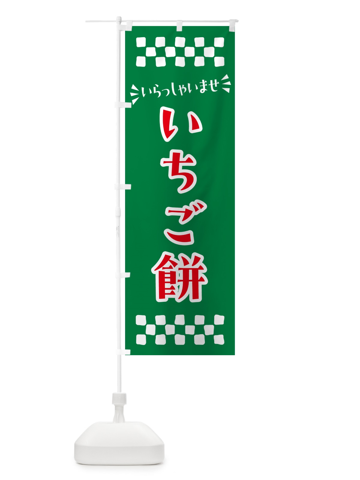 のぼり いちご餅・和菓子 のぼり旗 NR7S(デザイン【C】)