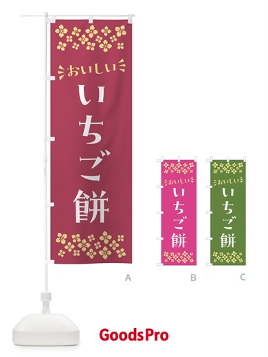 のぼり いちご餅・和菓子 のぼり旗 NR7U