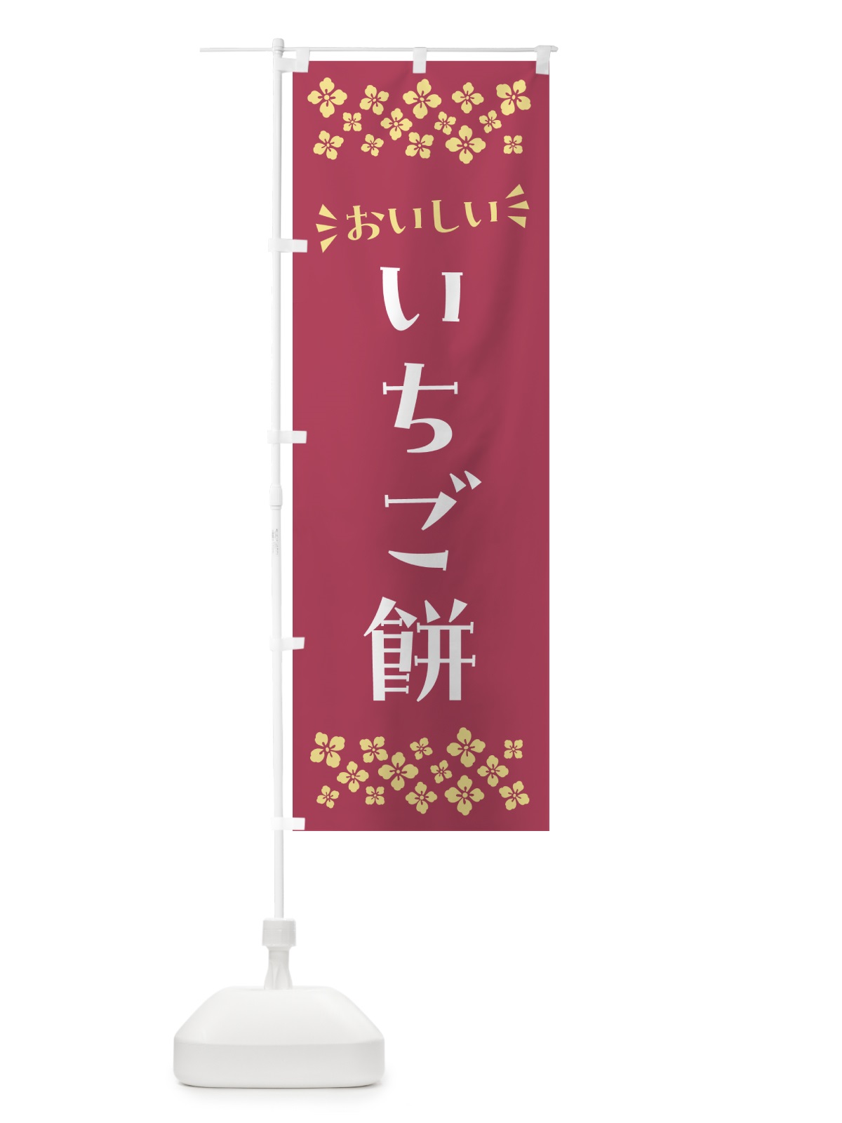 のぼり いちご餅・和菓子 のぼり旗 NR7U(デザイン【A】)