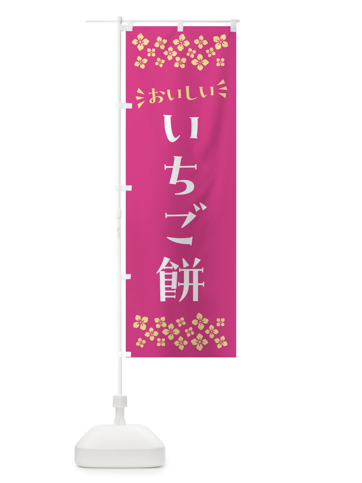 のぼり いちご餅・和菓子 のぼり旗 NR7U(デザイン【B】)