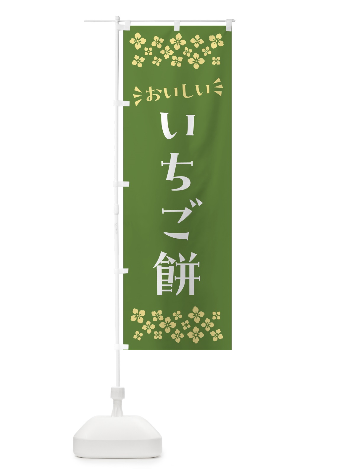 のぼり いちご餅・和菓子 のぼり旗 NR7U(デザイン【C】)