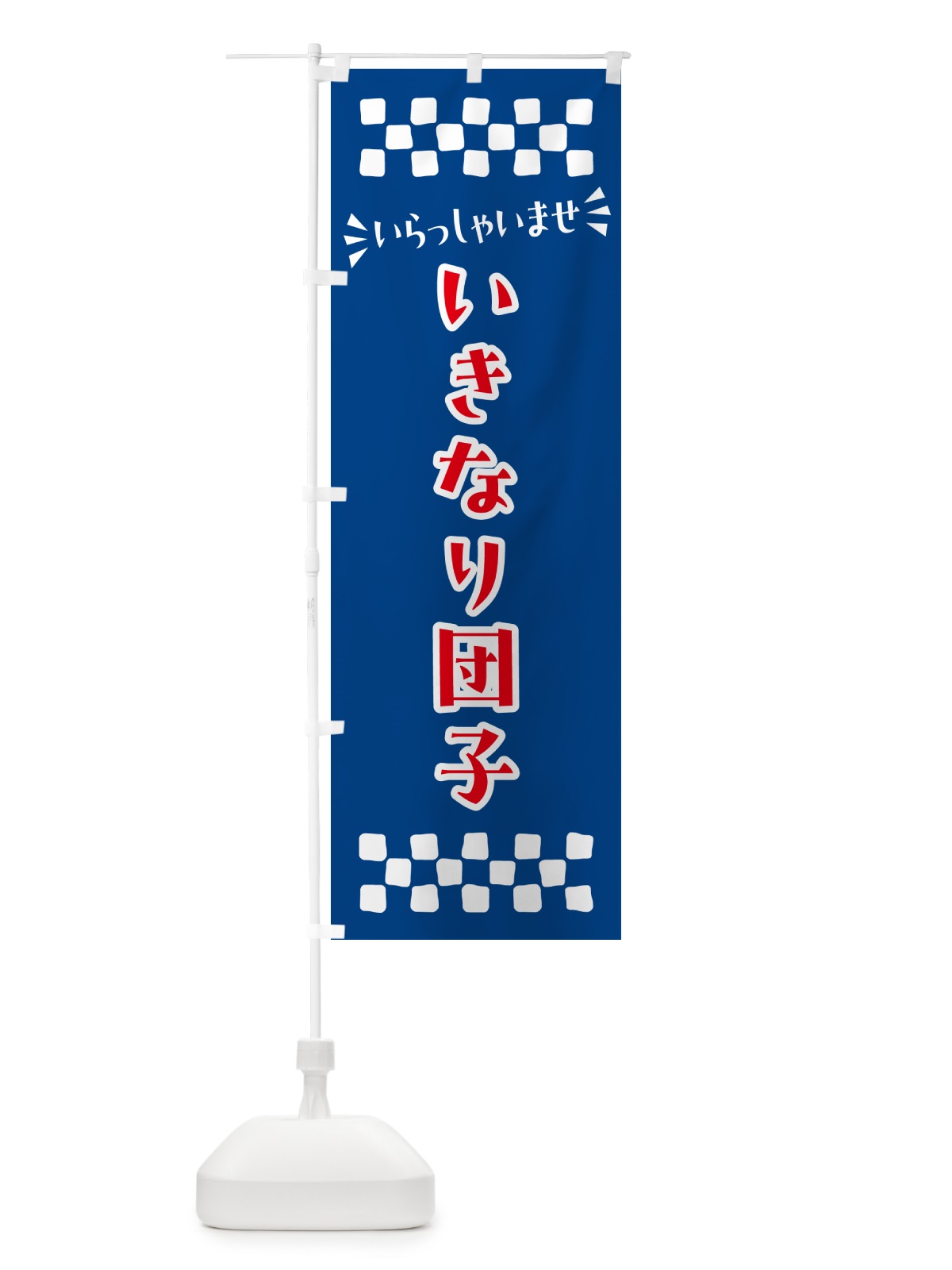 のぼり いきなり団子・和菓子 のぼり旗 NR7W(デザイン【B】)