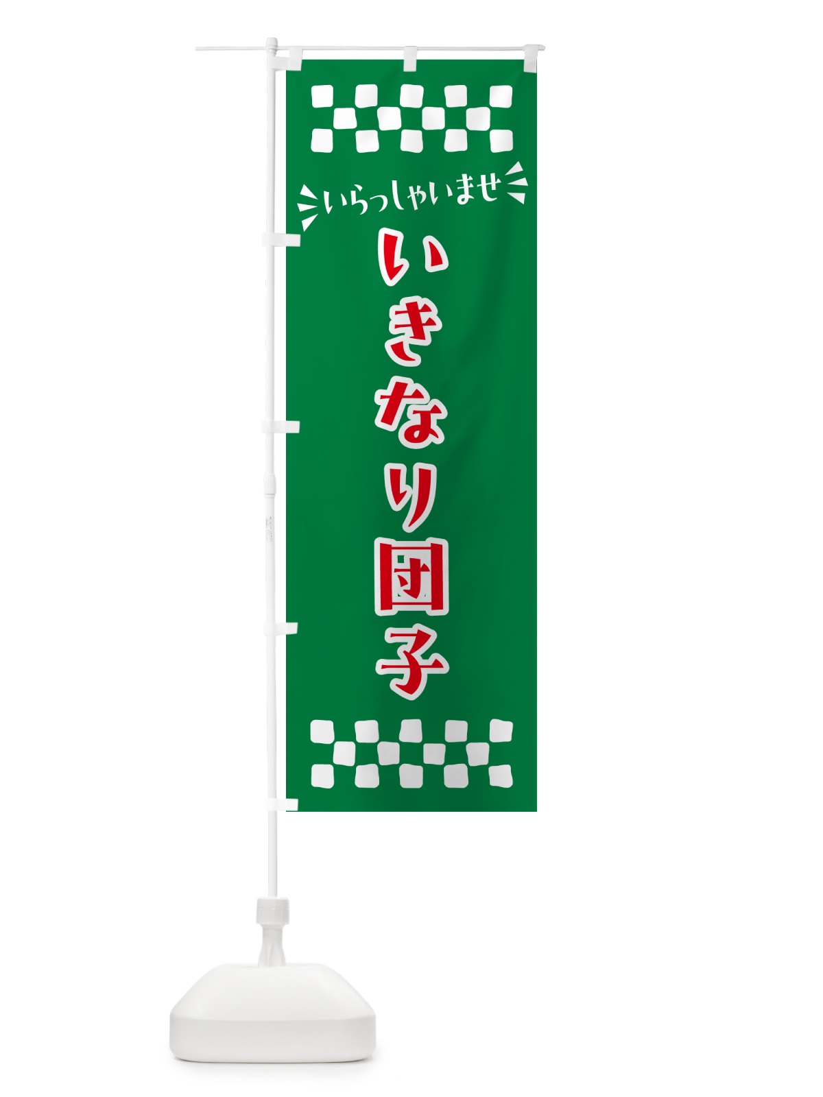 のぼり いきなり団子・和菓子 のぼり旗 NR7W(デザイン【C】)