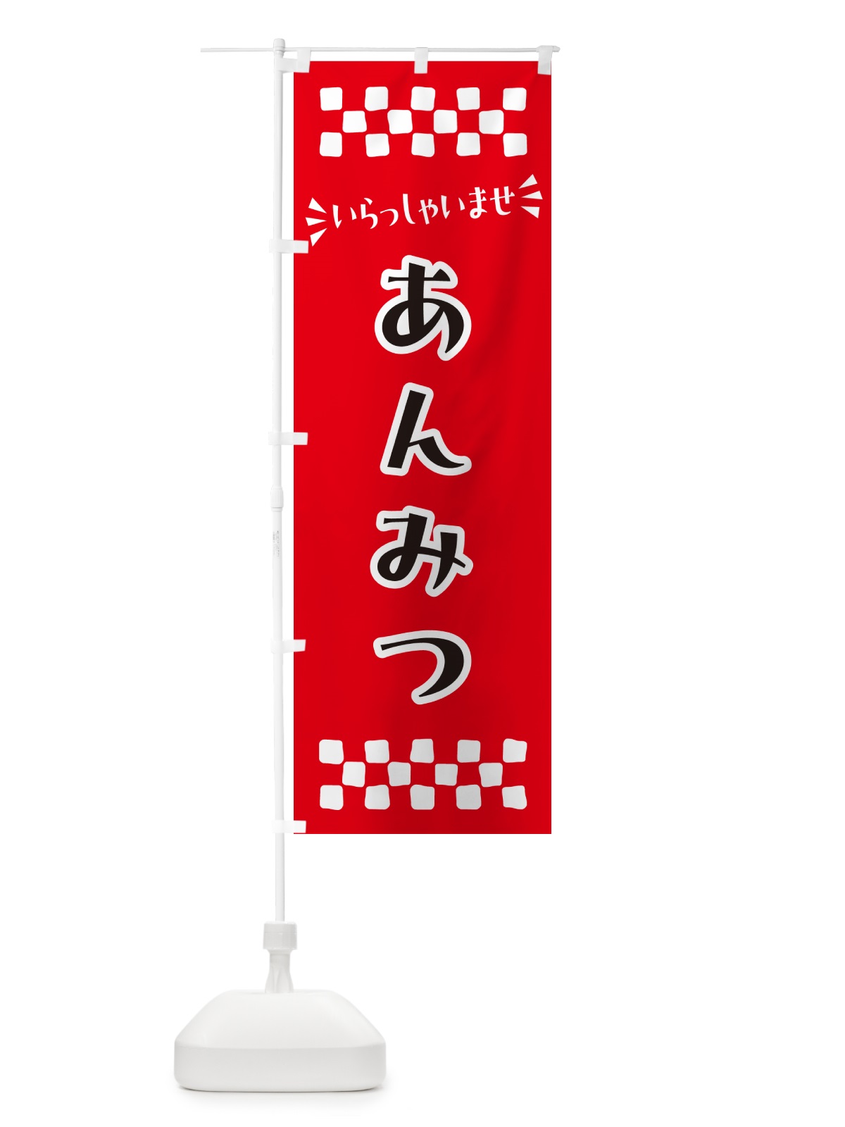 のぼり あんみつ・和菓子 のぼり旗 NR7X(デザイン【A】)