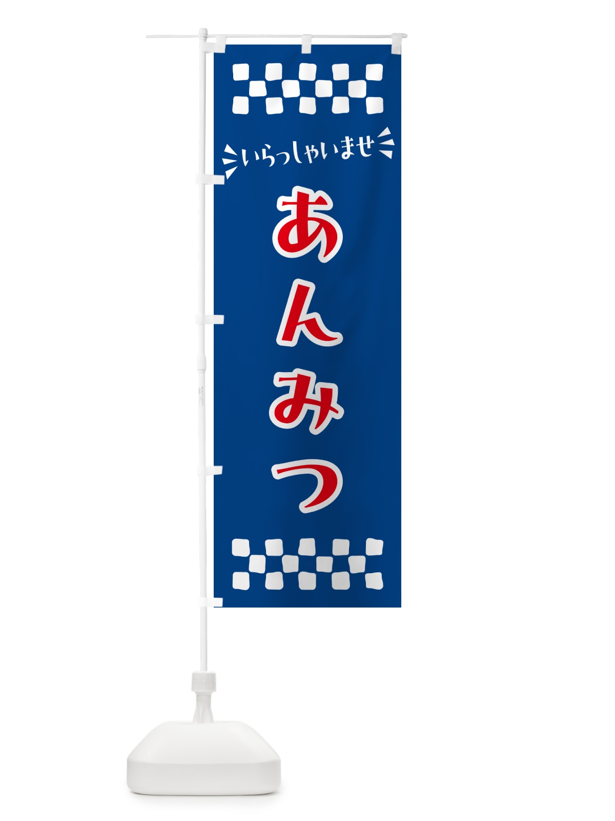 のぼり あんみつ・和菓子 のぼり旗 NR7X(デザイン【B】)