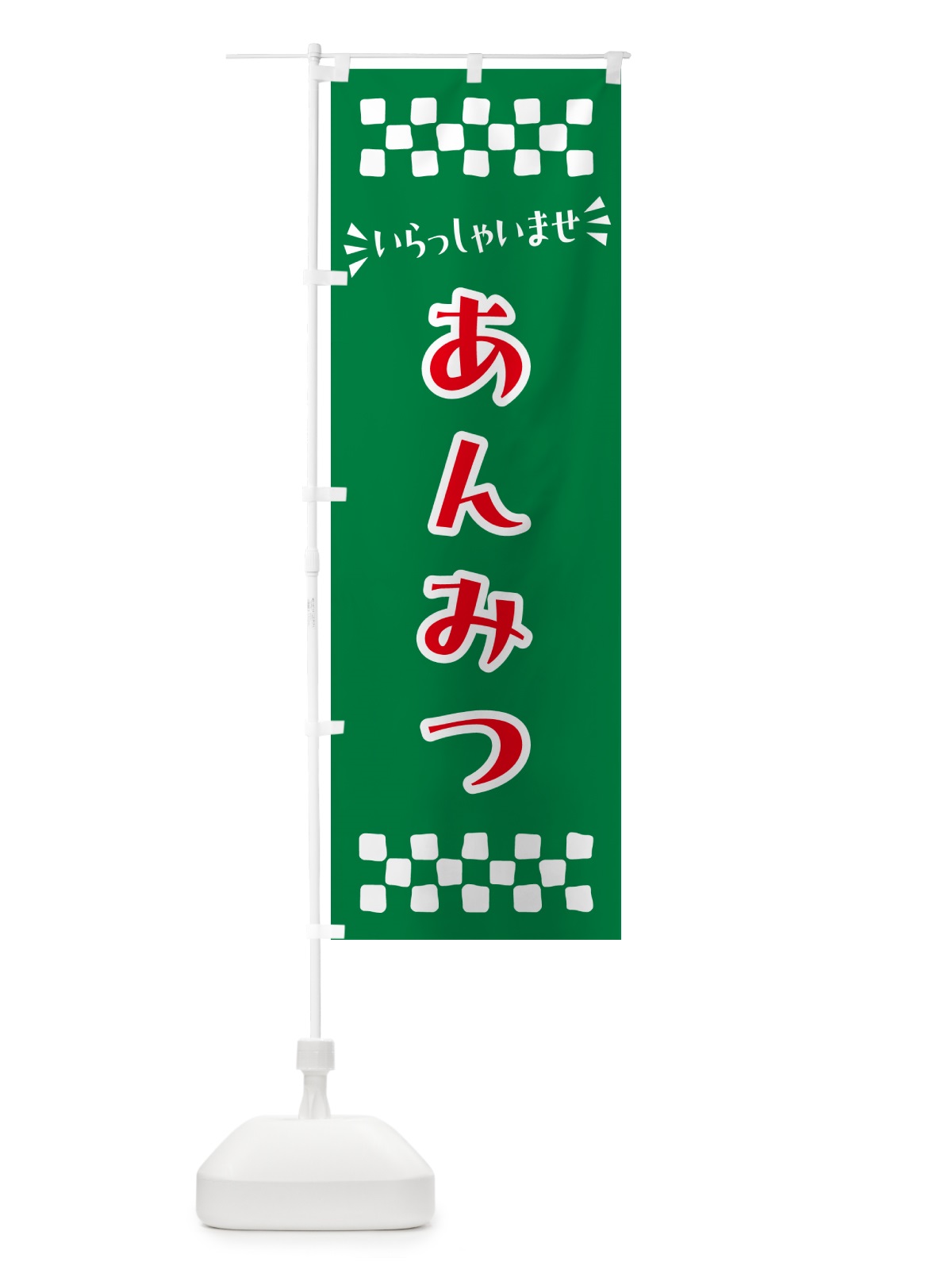 のぼり あんみつ・和菓子 のぼり旗 NR7X(デザイン【C】)