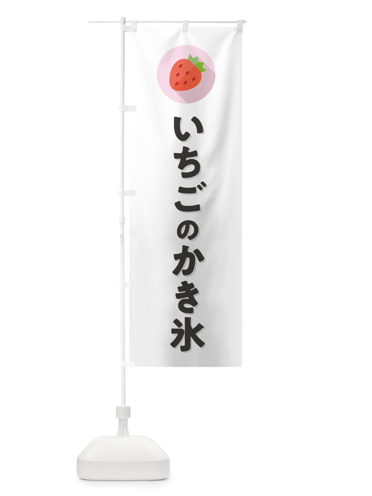 のぼり いちごのかき氷・イチゴのかき氷・苺のかき氷 のぼり旗 NR83(デザイン【A】)