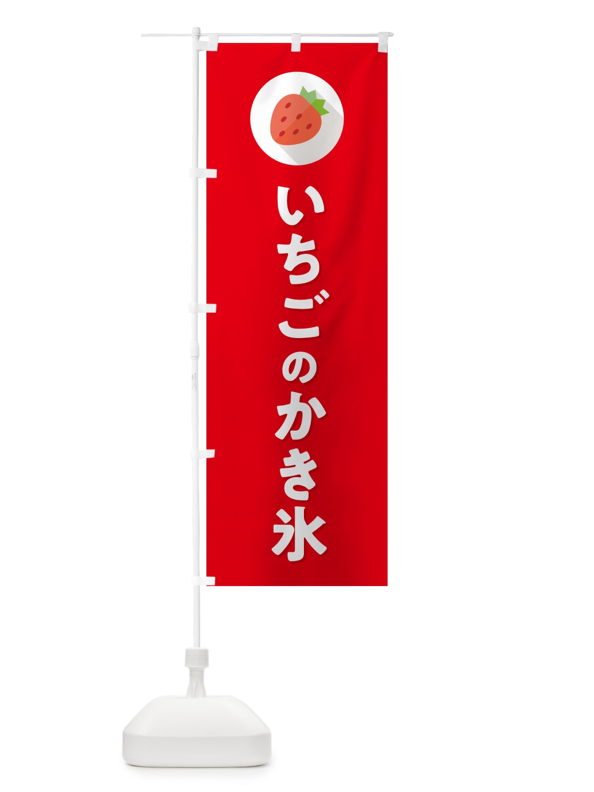 のぼり いちごのかき氷・イチゴのかき氷・苺のかき氷 のぼり旗 NR83(デザイン【C】)