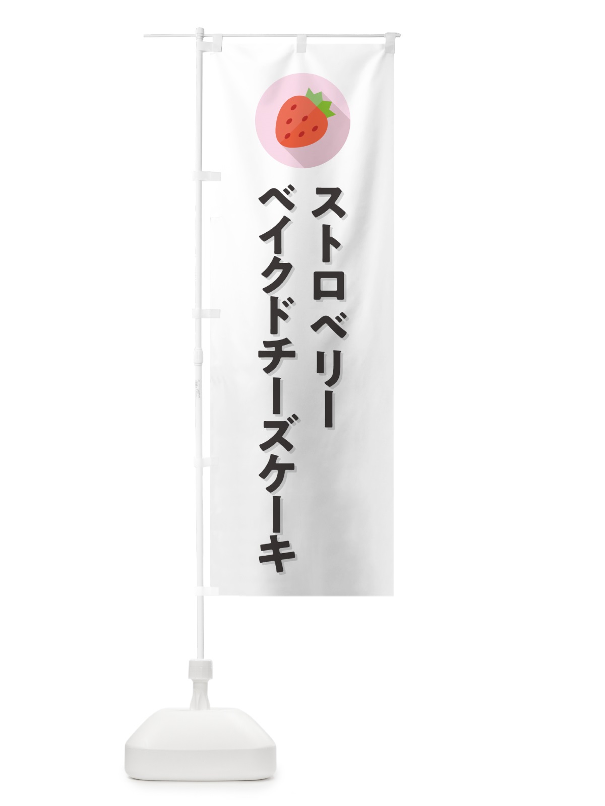 のぼり いちごのベイクドチーズケーキ のぼり旗 NR88(デザイン【A】)