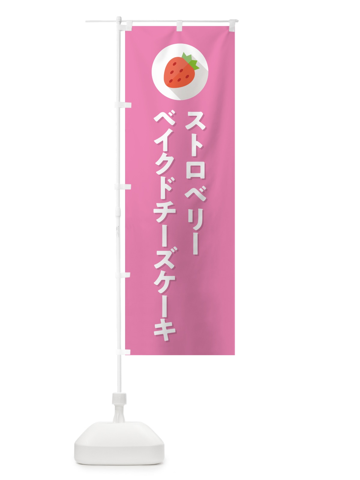 のぼり いちごのベイクドチーズケーキ のぼり旗 NR88(デザイン【B】)