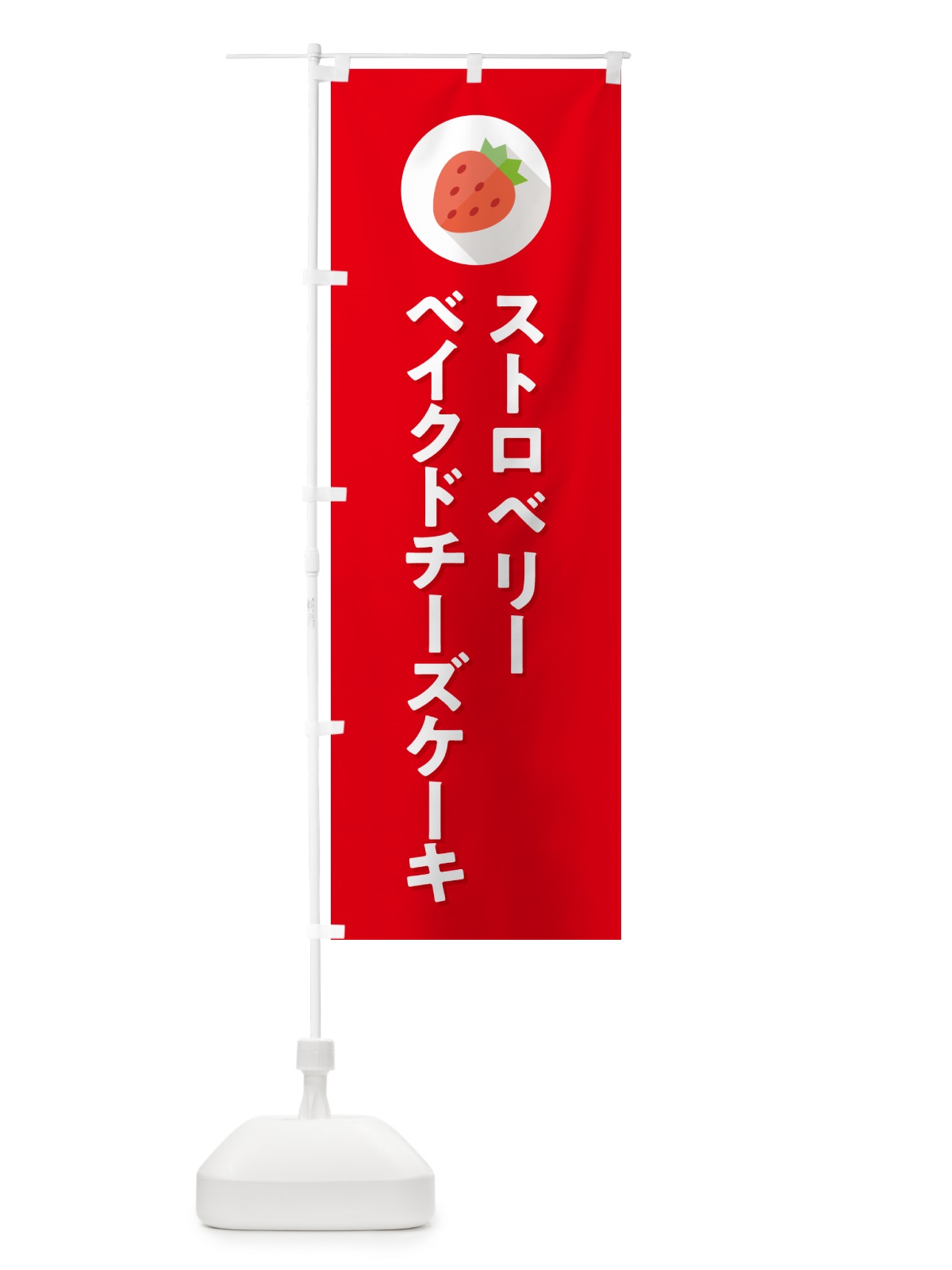 のぼり いちごのベイクドチーズケーキ のぼり旗 NR88(デザイン【C】)