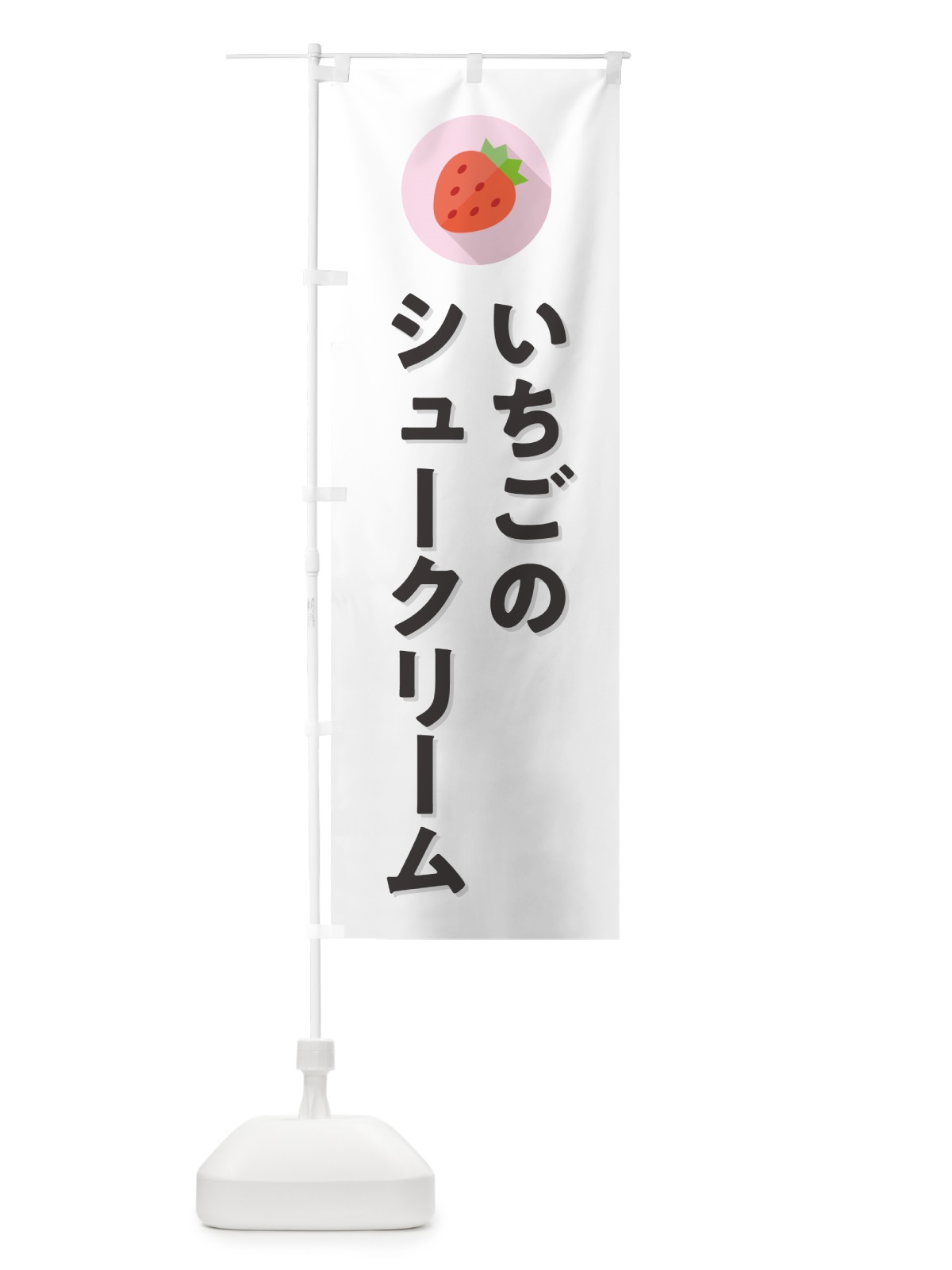 のぼり いちごのシュークリーム のぼり旗 NR8A(デザイン【A】)