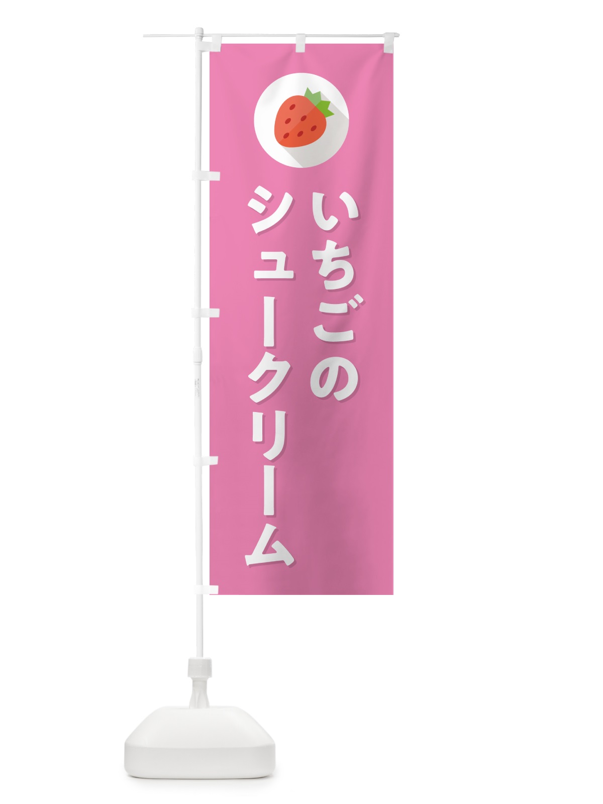 のぼり いちごのシュークリーム のぼり旗 NR8A(デザイン【B】)