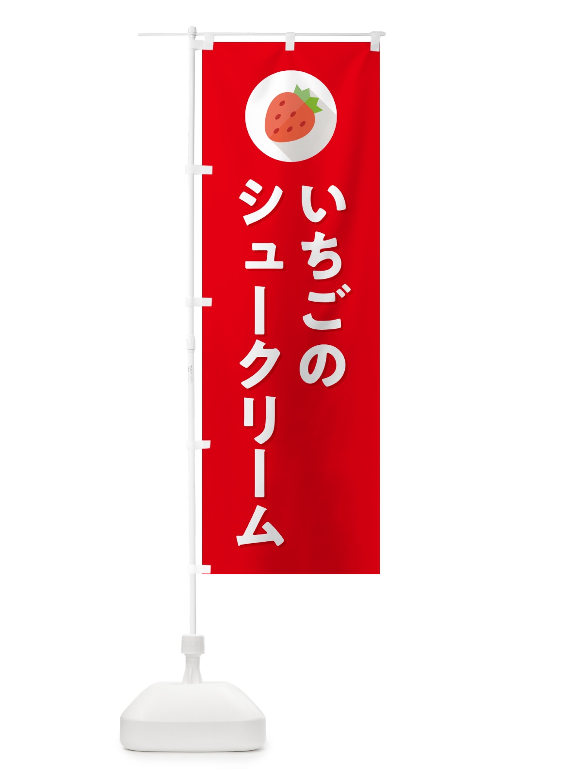 のぼり いちごのシュークリーム のぼり旗 NR8A(デザイン【C】)