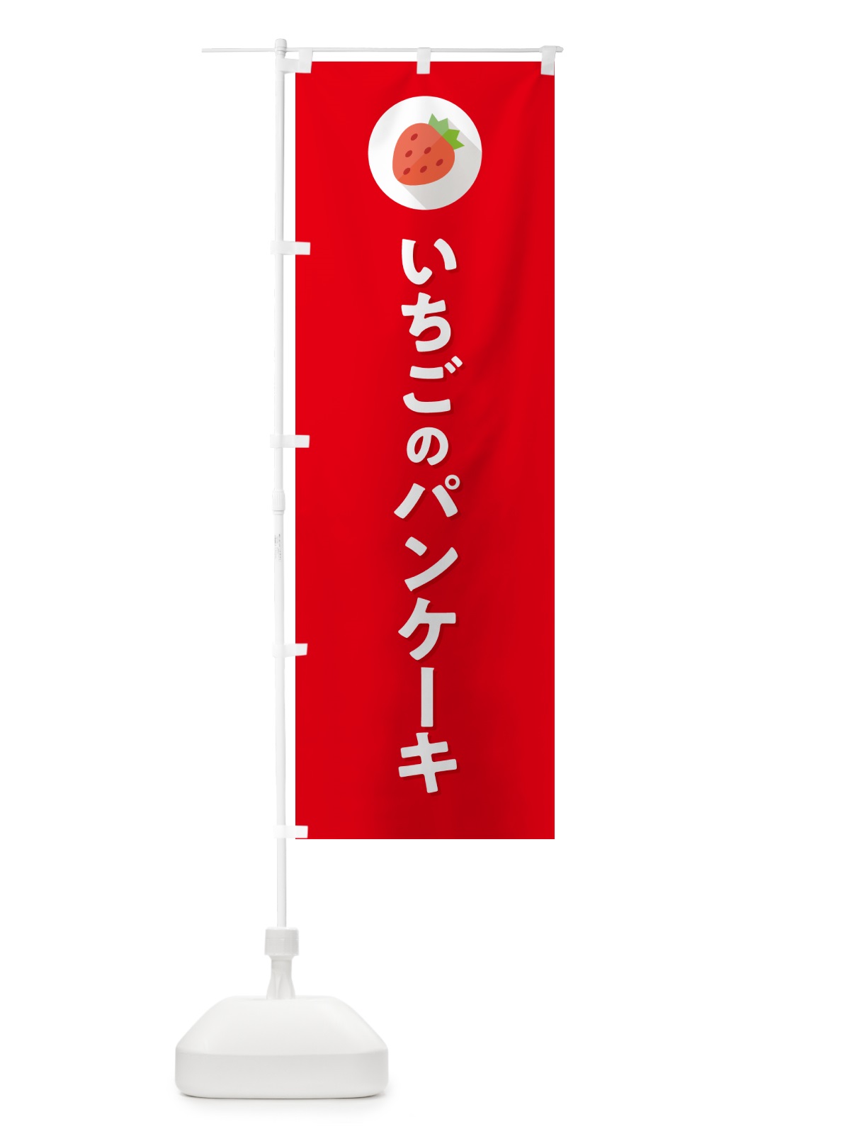 のぼり いちごのパンケーキ・イチゴのパンケーキ・苺のパンケーキ のぼり旗 NR8C(デザイン【C】)
