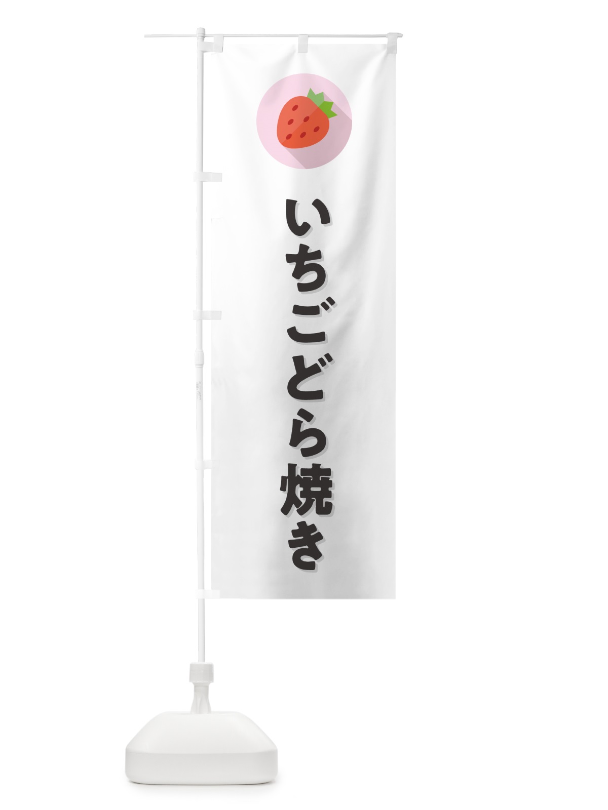 のぼり いちごどら焼き・イチゴどら焼き・苺どら焼き のぼり旗 NR8E(デザイン【A】)