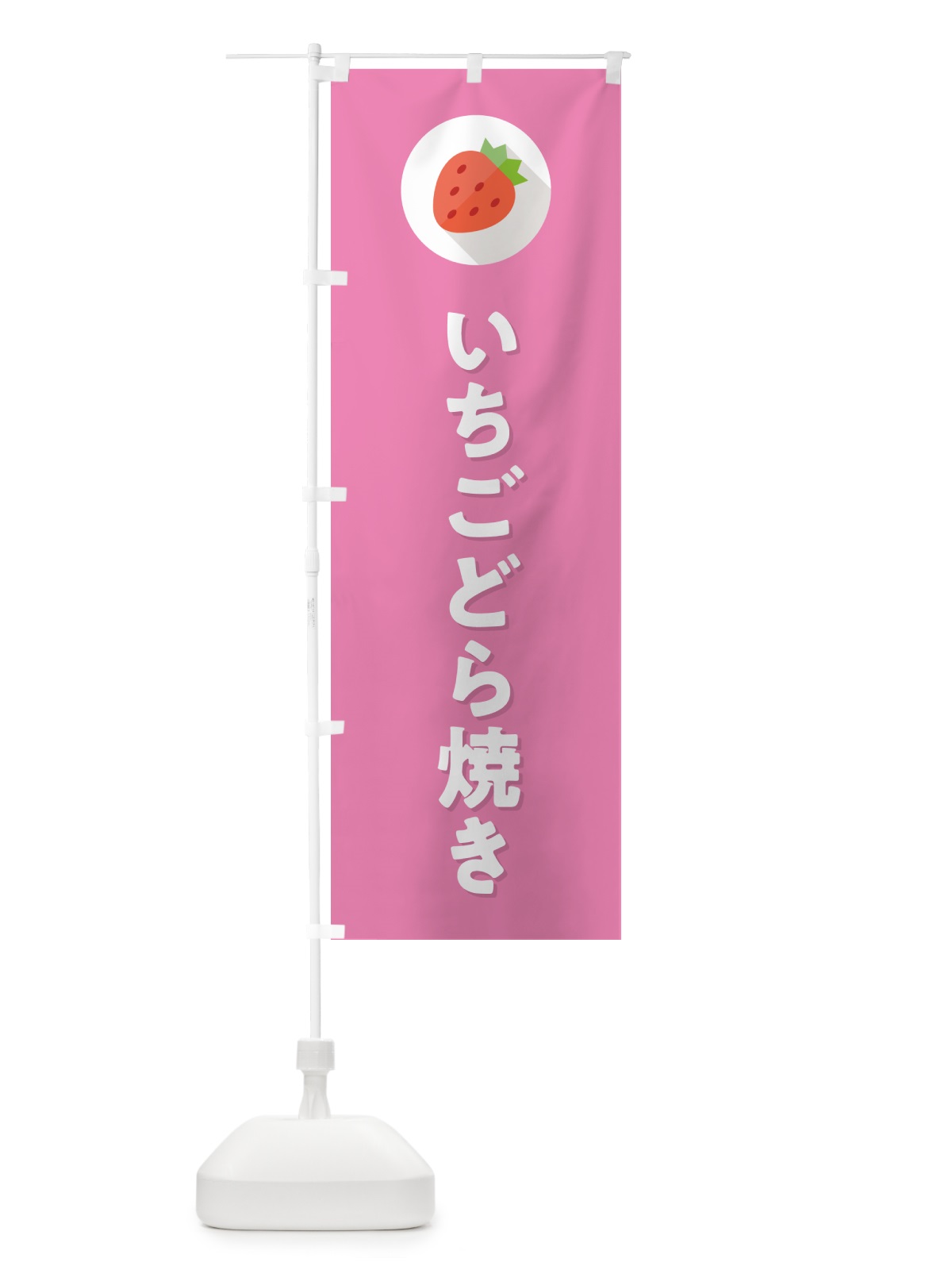 のぼり いちごどら焼き・イチゴどら焼き・苺どら焼き のぼり旗 NR8E(デザイン【B】)