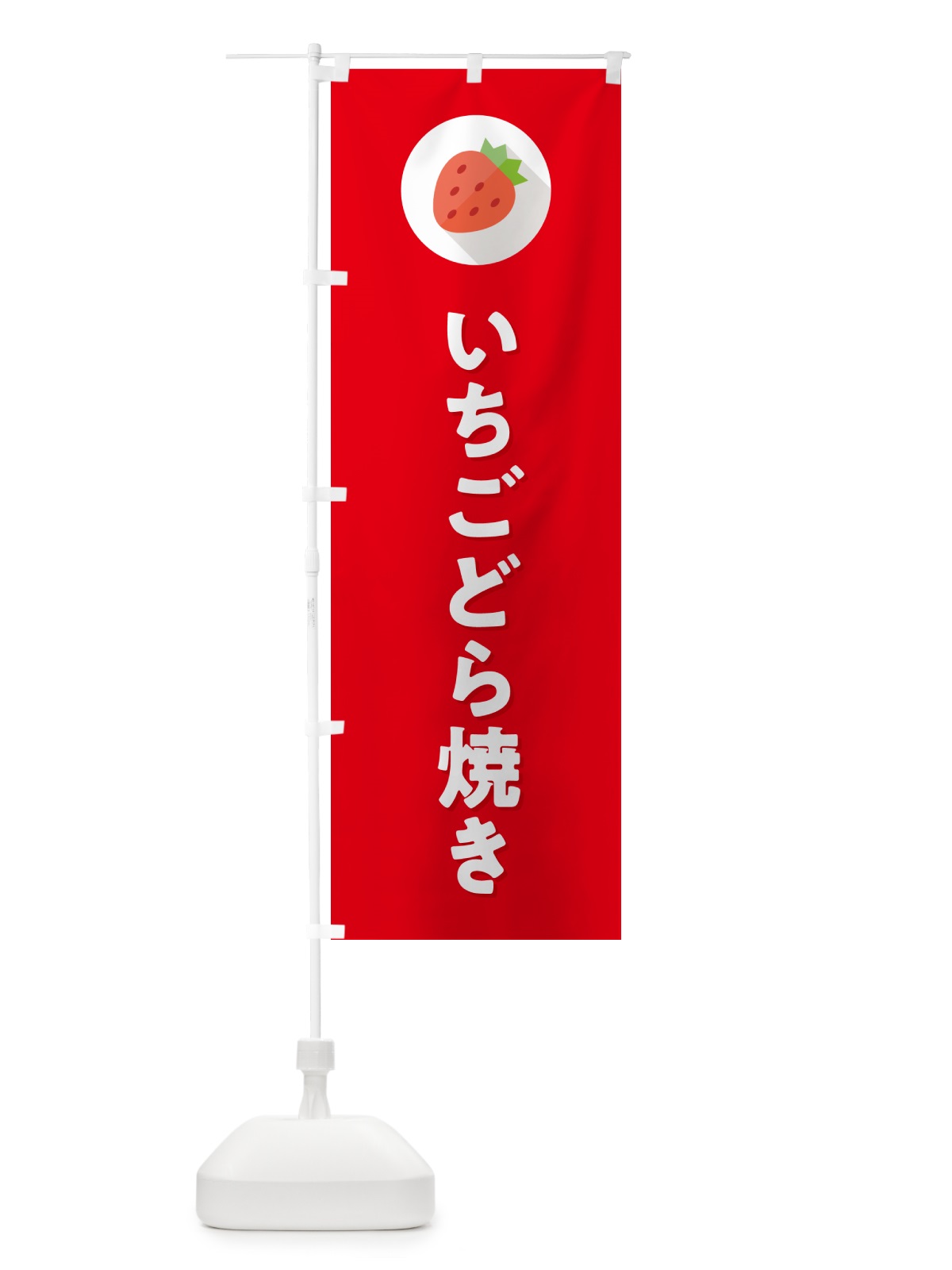のぼり いちごどら焼き・イチゴどら焼き・苺どら焼き のぼり旗 NR8E(デザイン【C】)