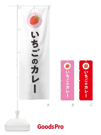 のぼり いちごのカレー・苺のカレー・イチゴのカレー のぼり旗 NR8F