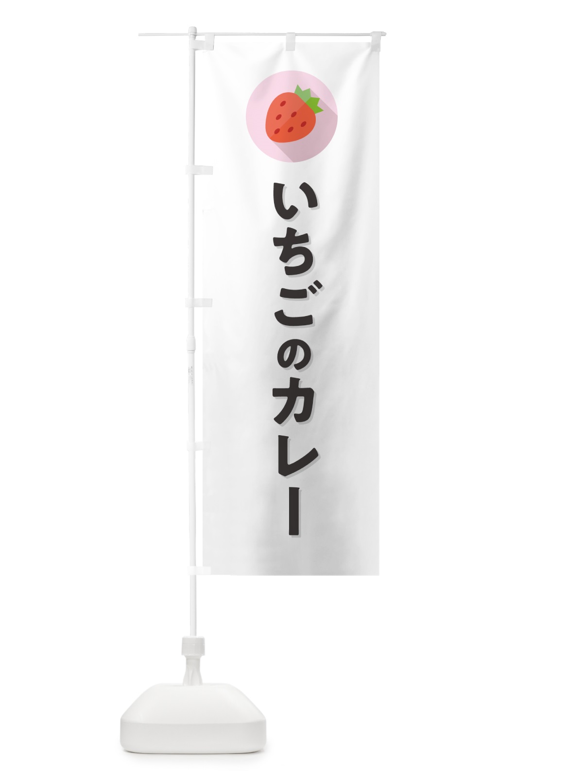 のぼり いちごのカレー・苺のカレー・イチゴのカレー のぼり旗 NR8F(デザイン【A】)