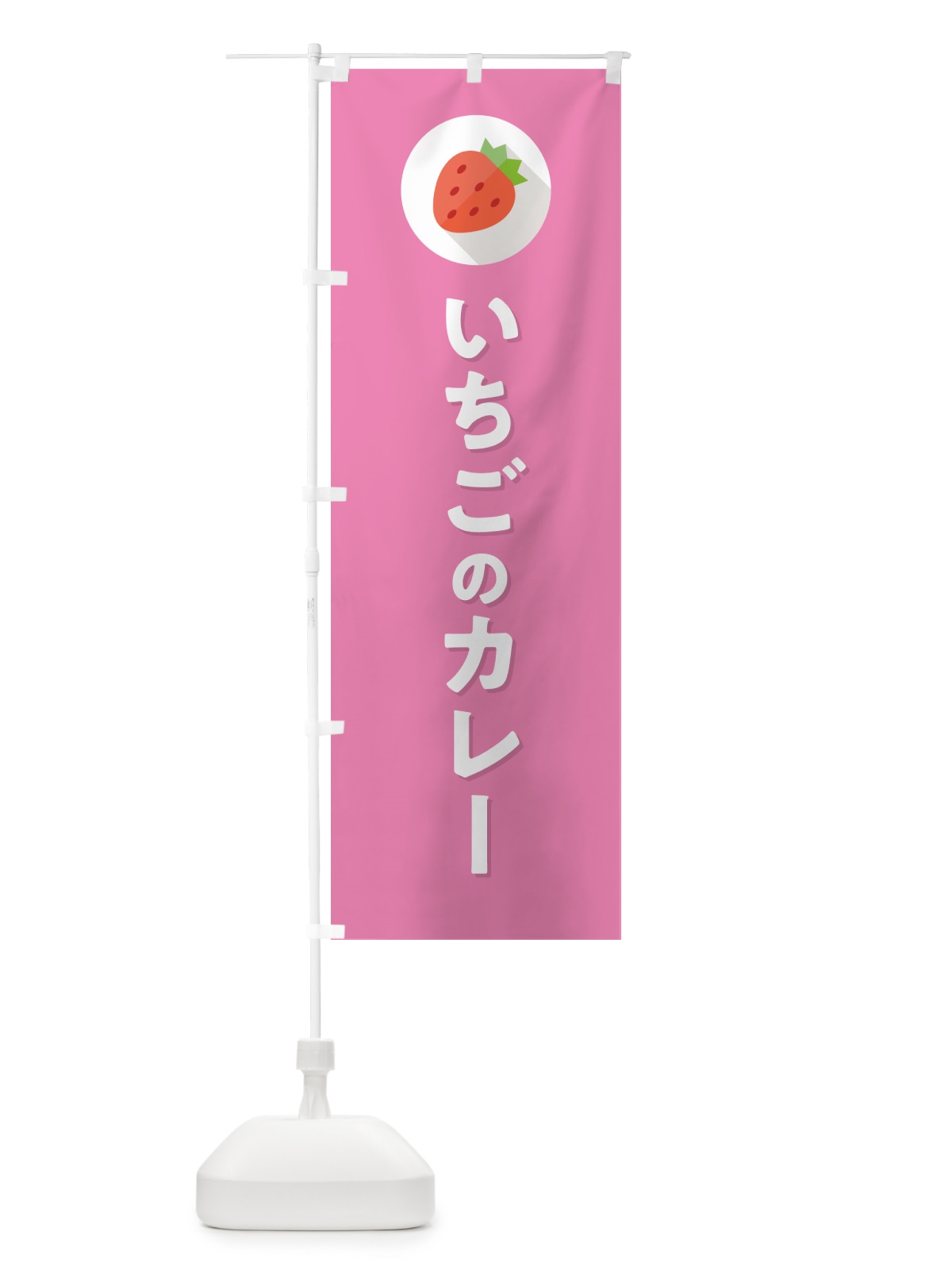 のぼり いちごのカレー・苺のカレー・イチゴのカレー のぼり旗 NR8F(デザイン【B】)