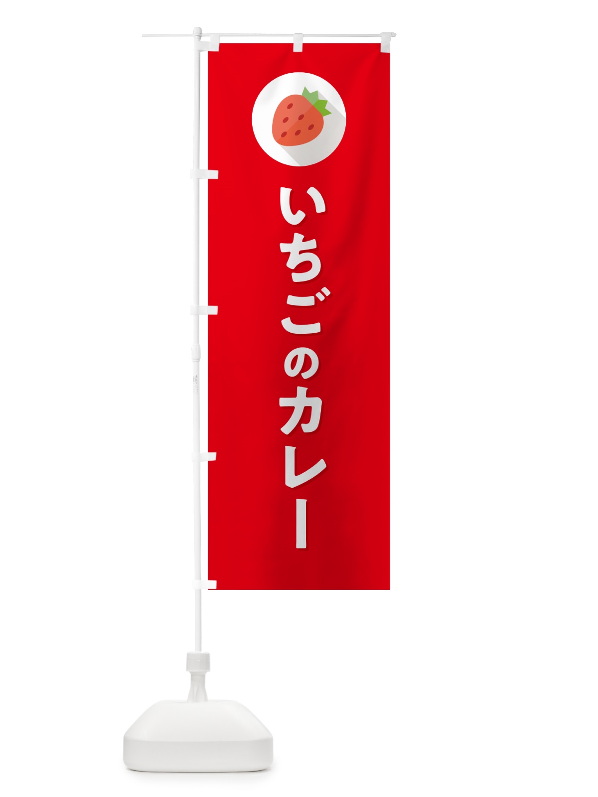 のぼり いちごのカレー・苺のカレー・イチゴのカレー のぼり旗 NR8F(デザイン【C】)