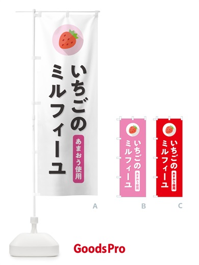 のぼり いちごのミルフィーユ・あまおう使用 のぼり旗 NR8L