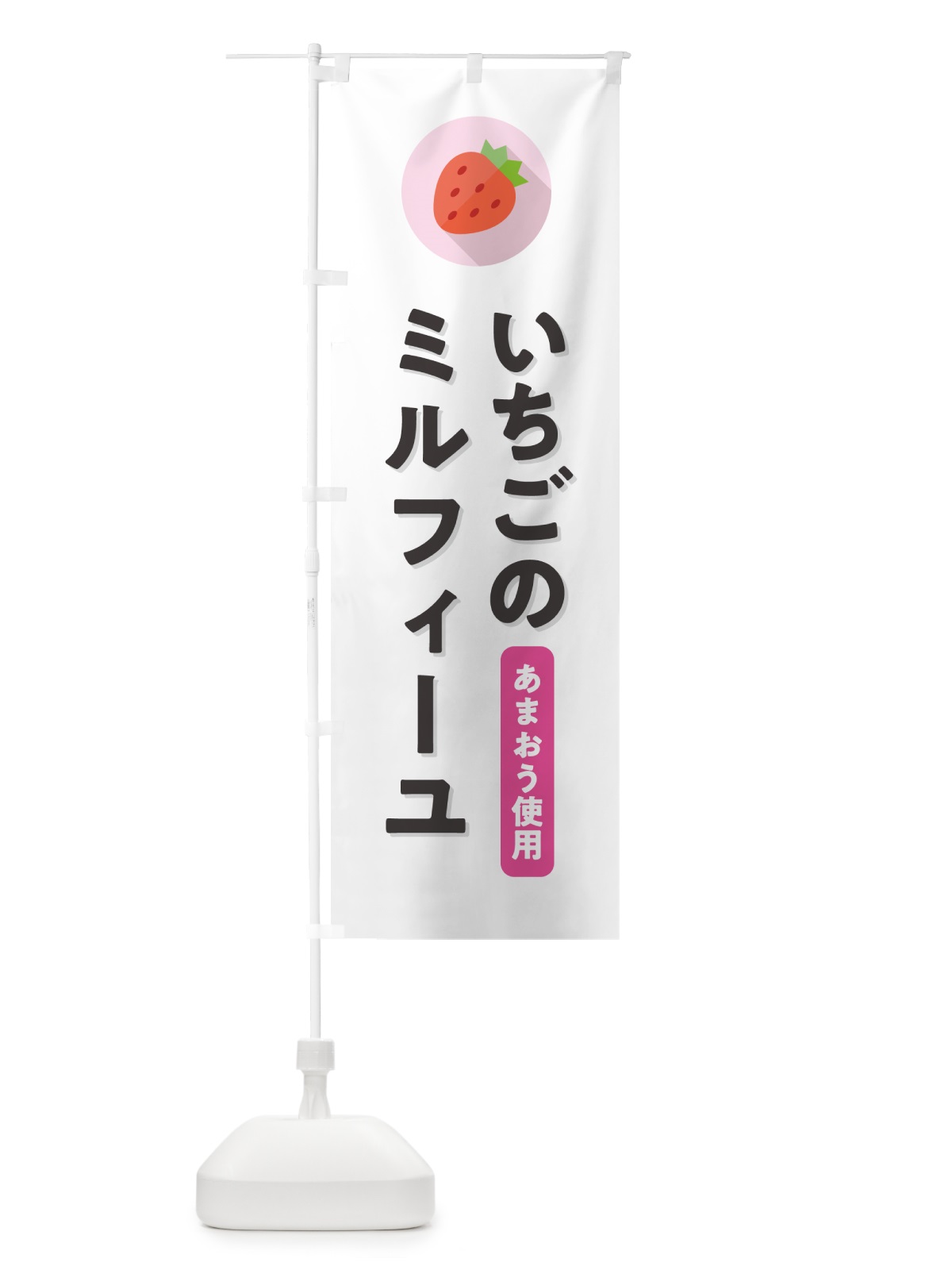 のぼり いちごのミルフィーユ・あまおう使用 のぼり旗 NR8L(デザイン【A】)