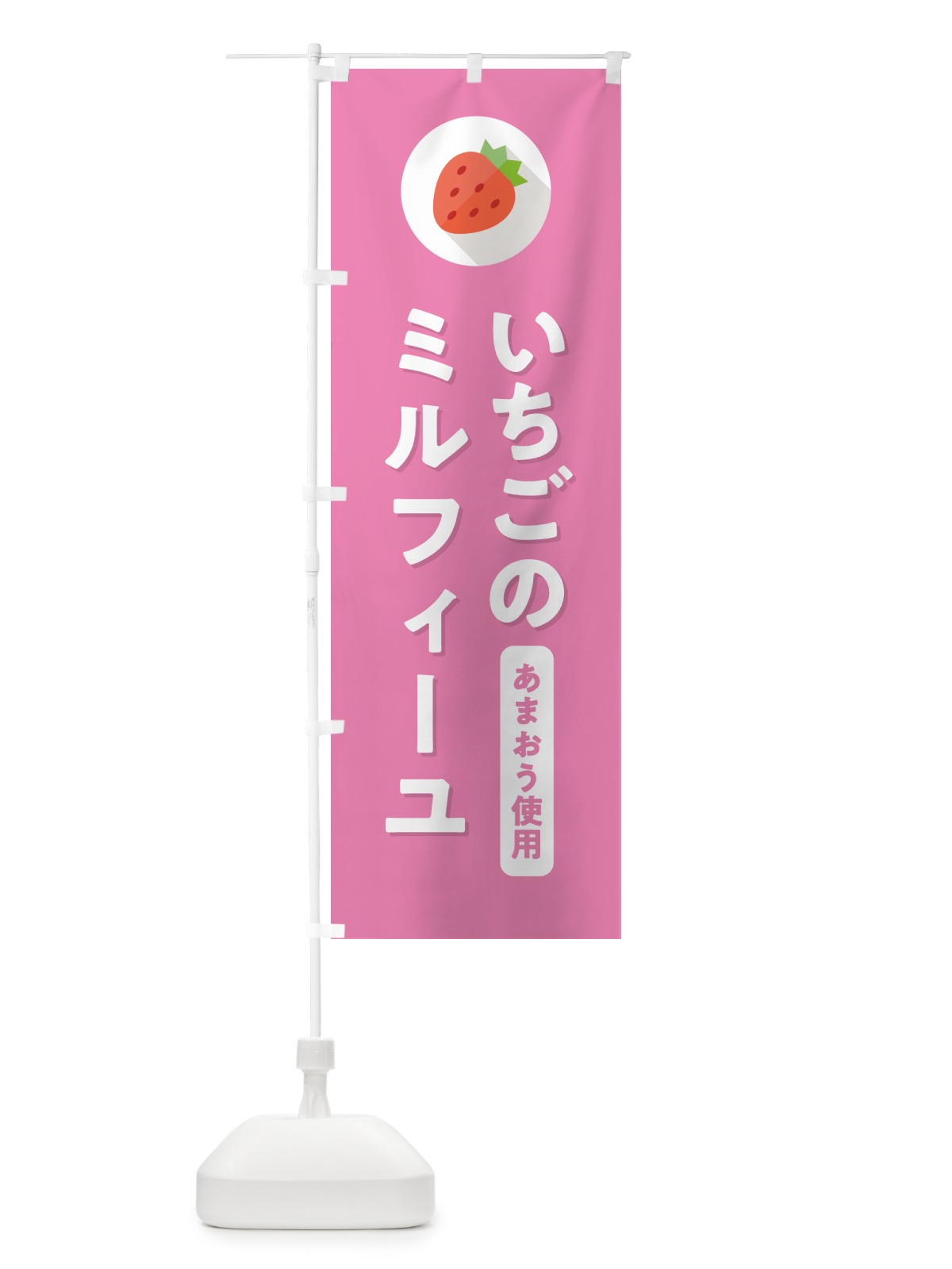 のぼり いちごのミルフィーユ・あまおう使用 のぼり旗 NR8L(デザイン【B】)