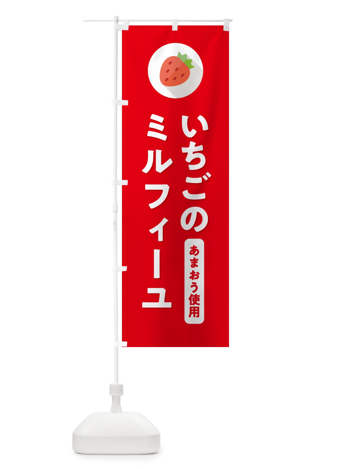 のぼり いちごのミルフィーユ・あまおう使用 のぼり旗 NR8L(デザイン【C】)
