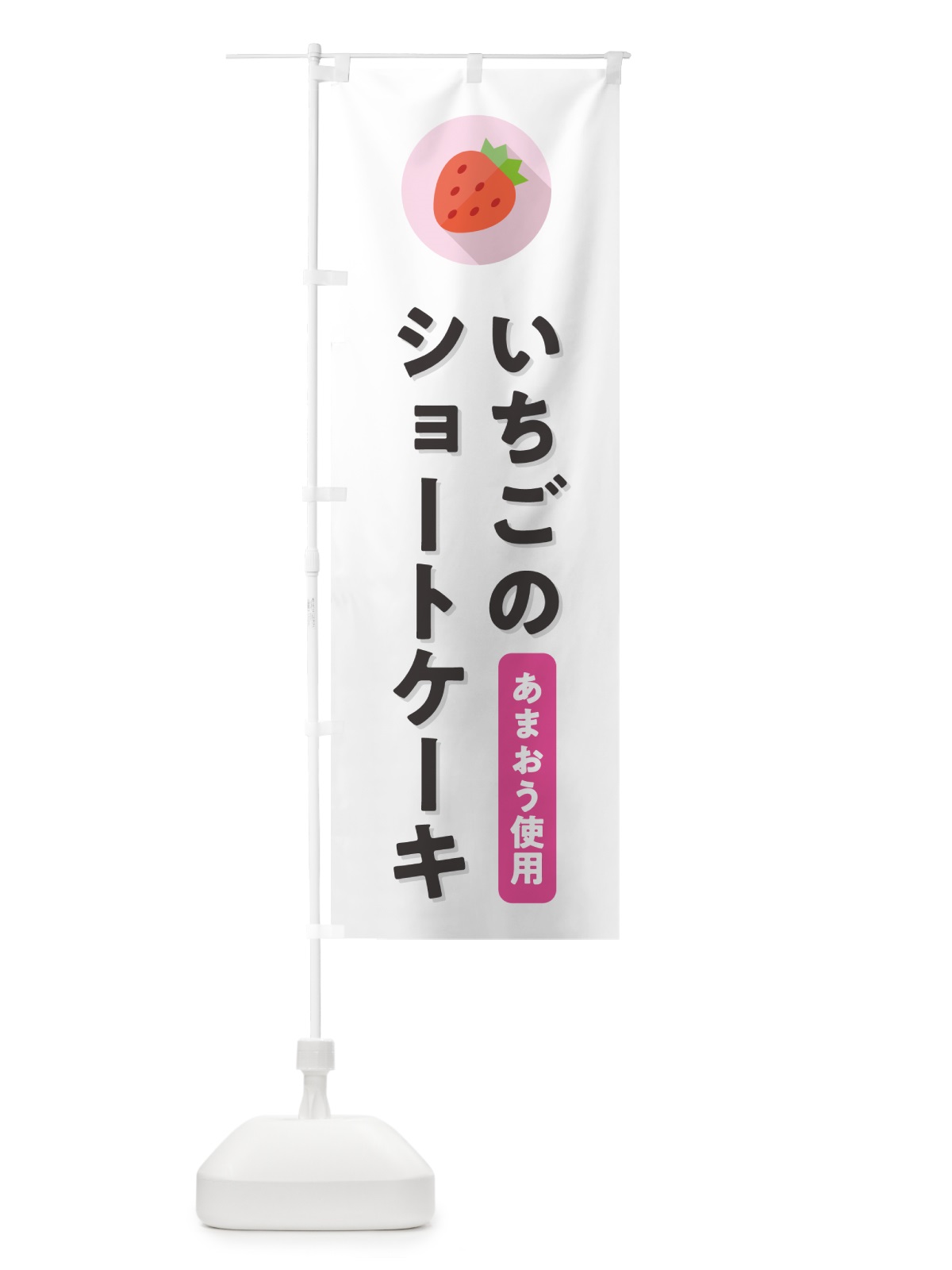 のぼり いちごのショートケーキ・あまおう使用 のぼり旗 NR8N(デザイン【A】)