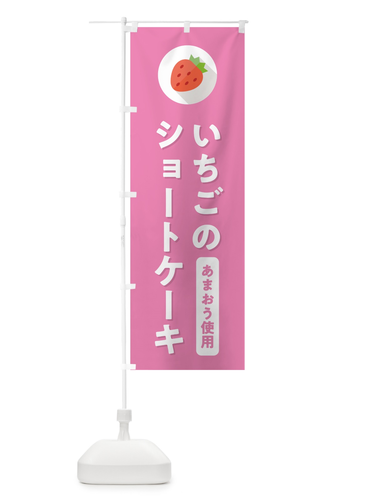 のぼり いちごのショートケーキ・あまおう使用 のぼり旗 NR8N(デザイン【B】)