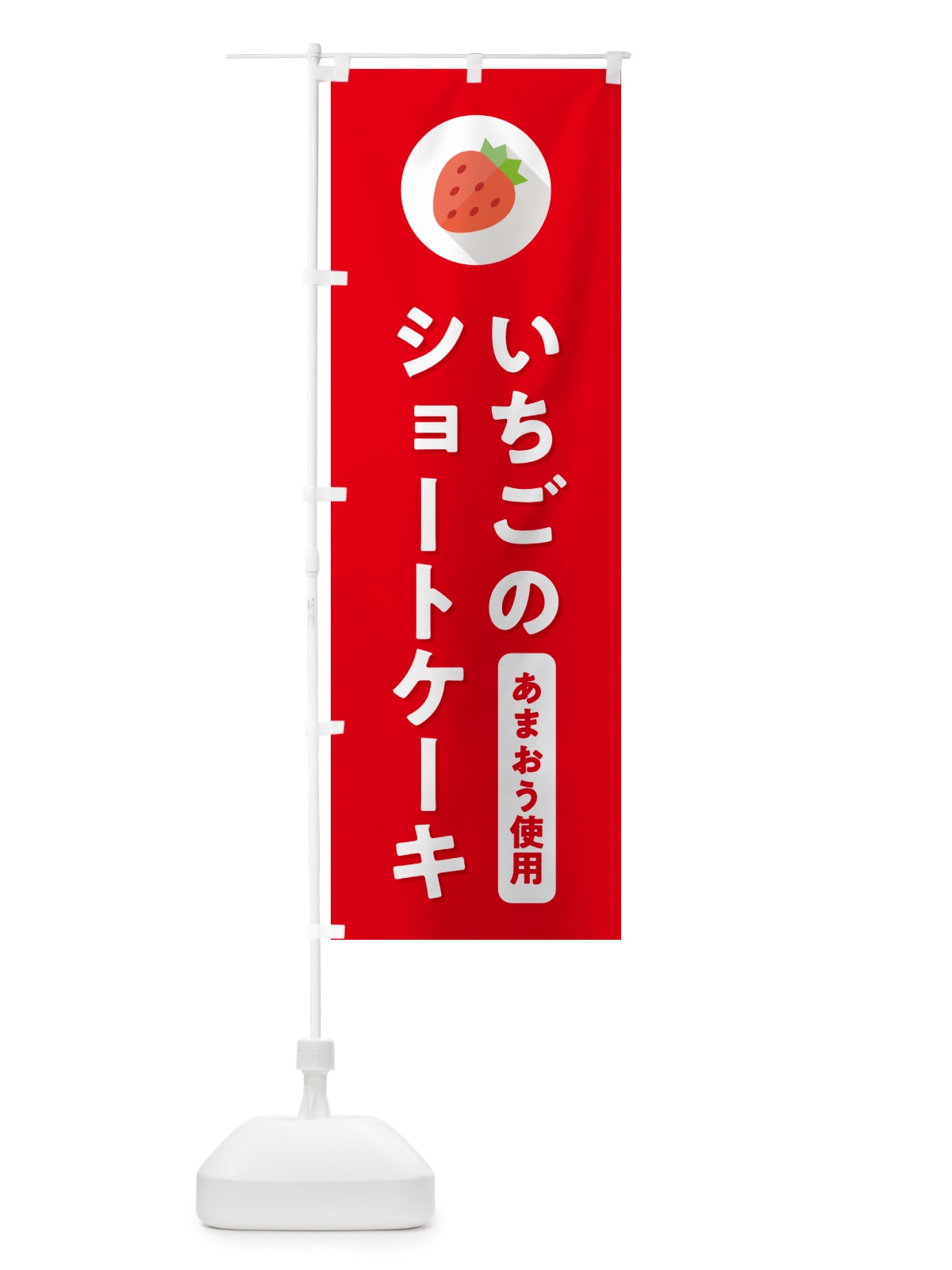 のぼり いちごのショートケーキ・あまおう使用 のぼり旗 NR8N(デザイン【C】)
