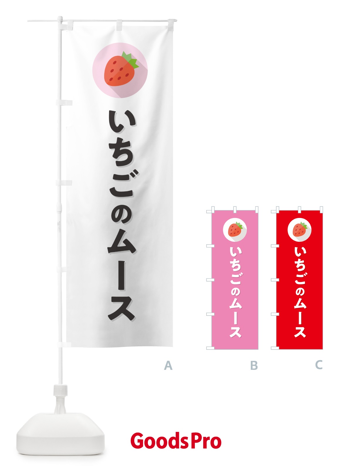 のぼり いちごのムース・苺のムース・イチゴのムース のぼり旗 NR8R