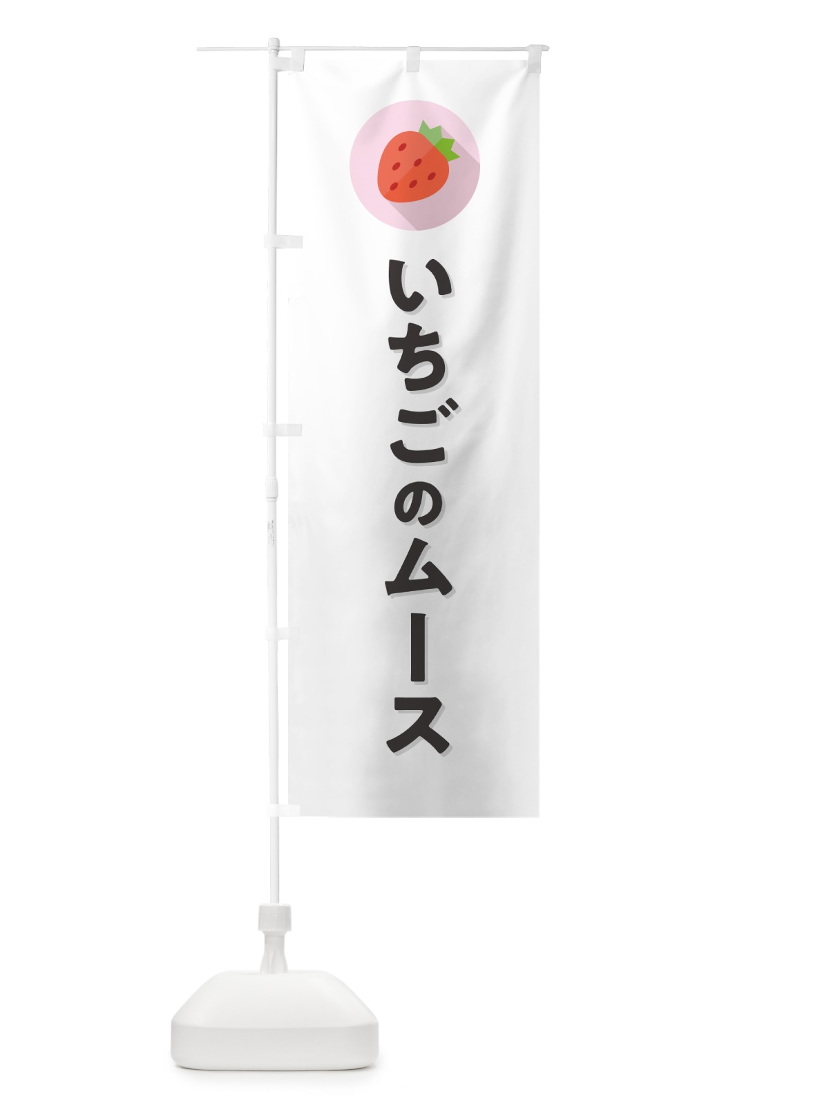 のぼり いちごのムース・苺のムース・イチゴのムース のぼり旗 NR8R(デザイン【A】)