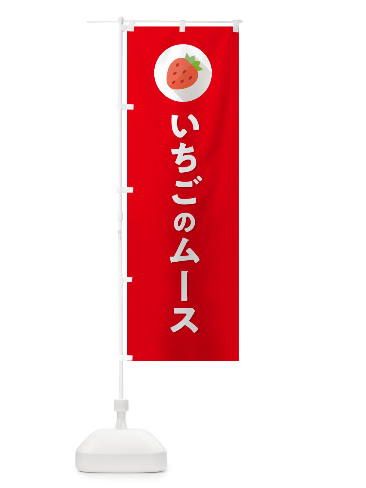 のぼり いちごのムース・苺のムース・イチゴのムース のぼり旗 NR8R(デザイン【C】)
