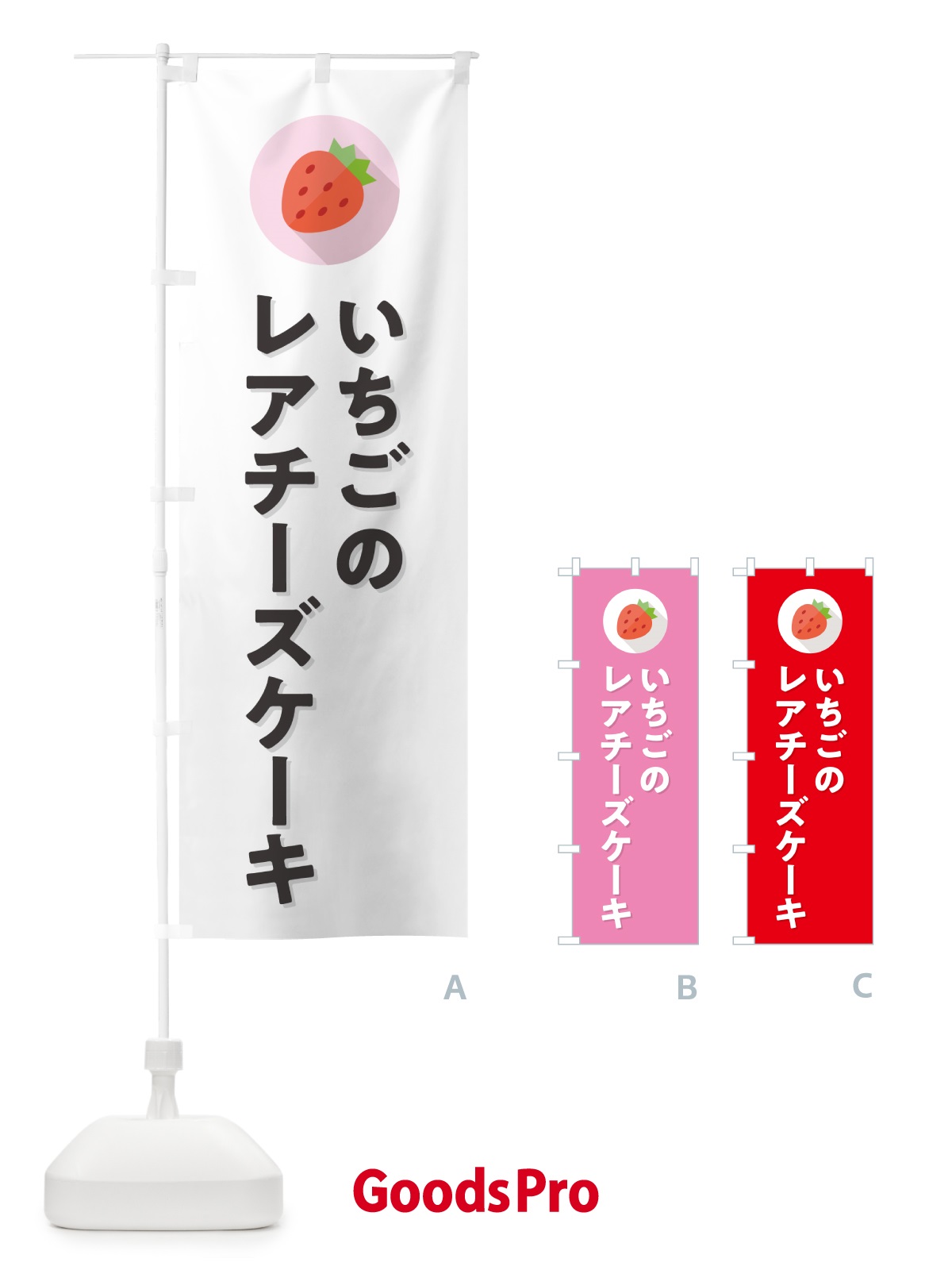 のぼり いちごのレアチーズケーキ・イチゴのレアチーズケーキ・苺のレアチーズケーキ のぼり旗 NR8S